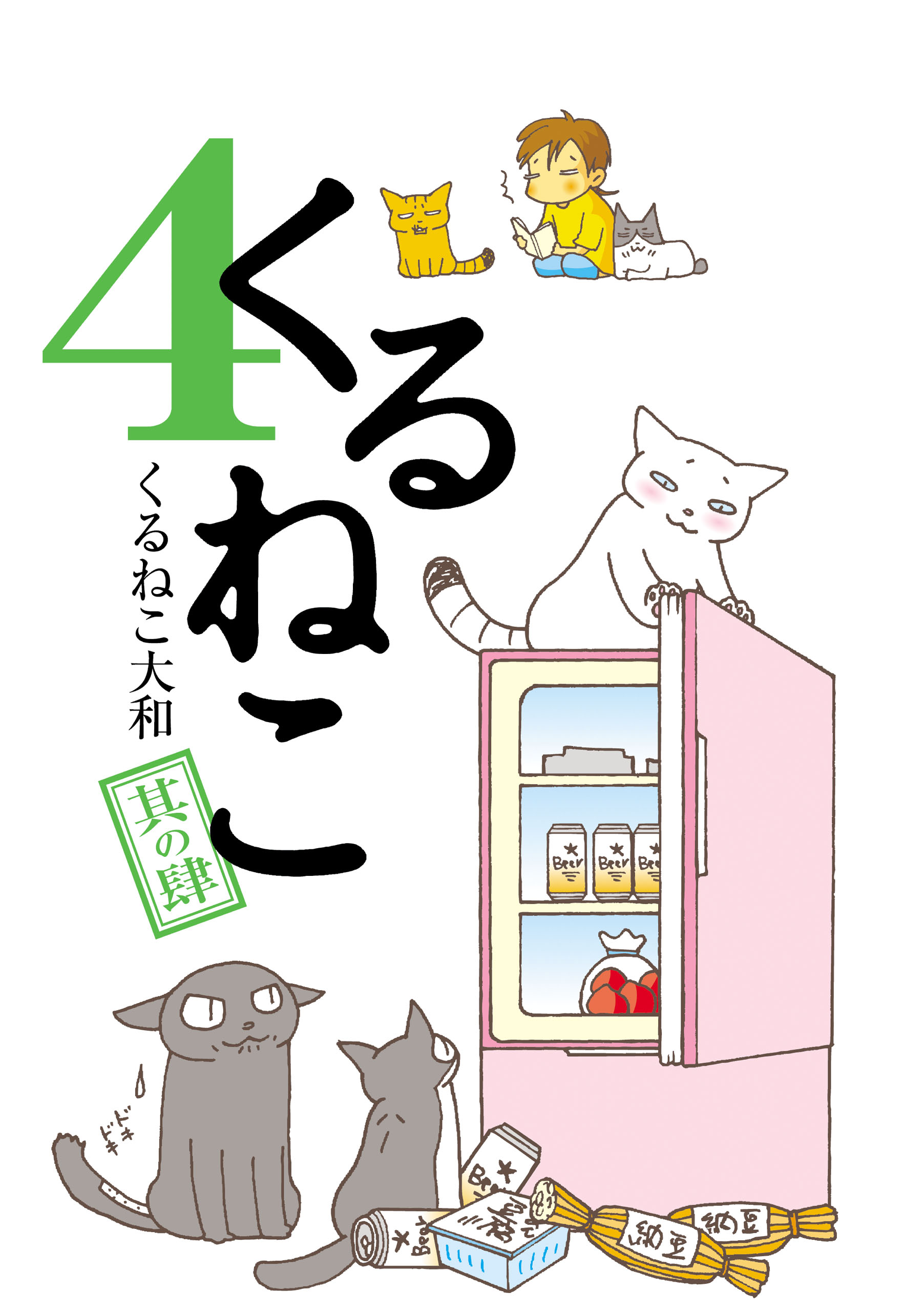 くるねこ 4 くるねこ大和 漫画 無料試し読みなら 電子書籍ストア ブックライブ