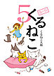くるねこ 5