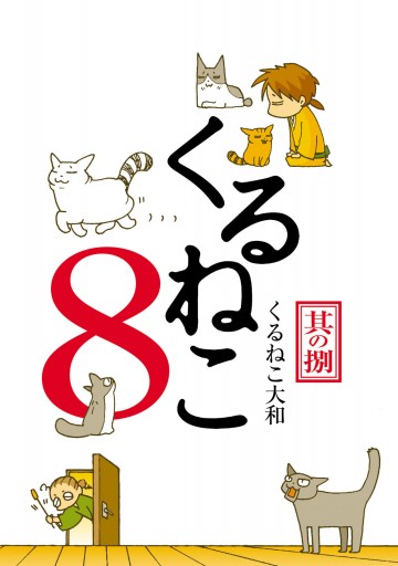 くるねこ 8 漫画 無料試し読みなら 電子書籍ストア ブックライブ