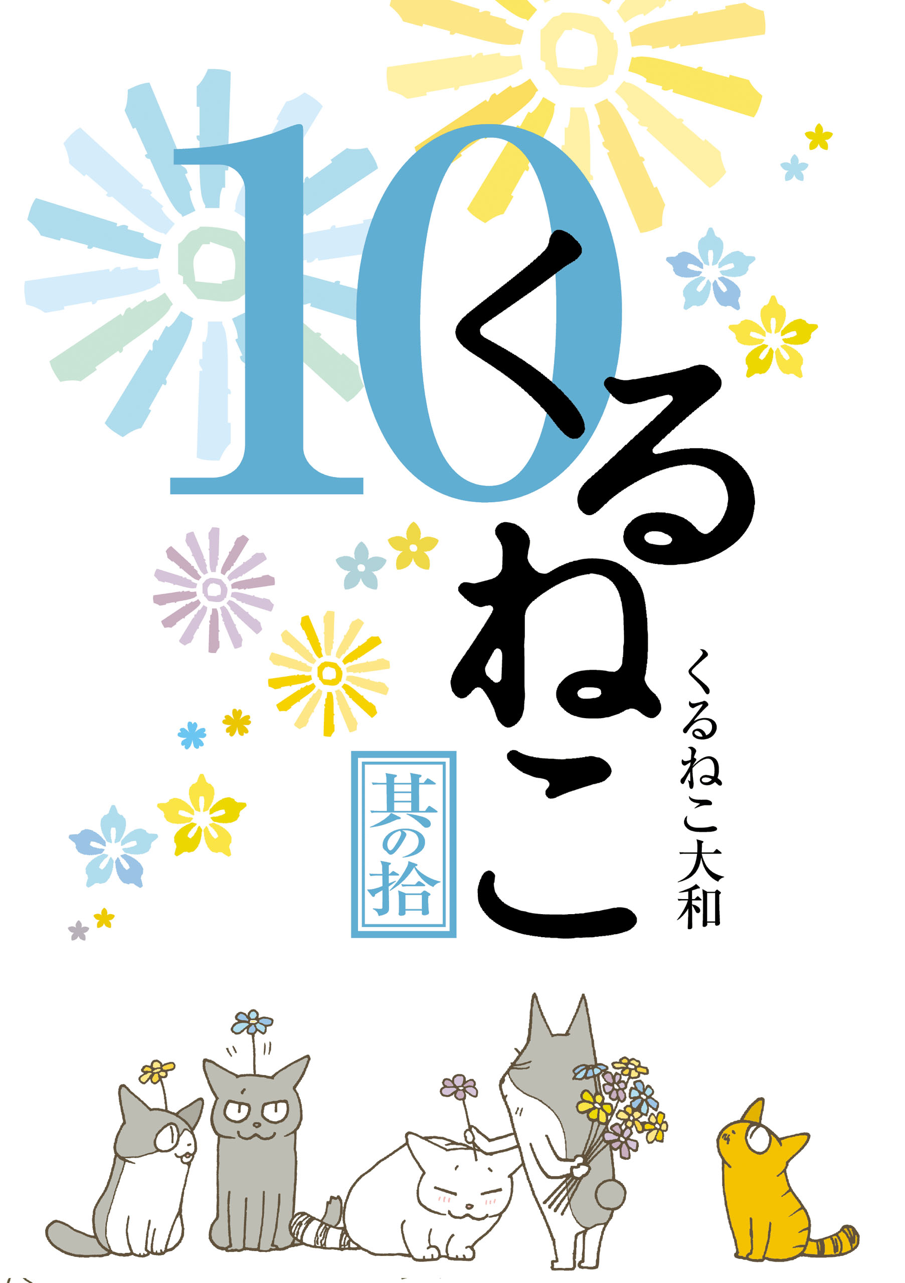 くるねこ 10 くるねこ大和 漫画 無料試し読みなら 電子書籍ストア ブックライブ