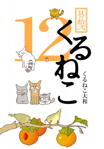 くるねこ 12 くるねこ大和 漫画 無料試し読みなら 電子書籍ストア ブックライブ