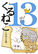 くるねこ 13