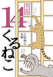 くるねこ 14