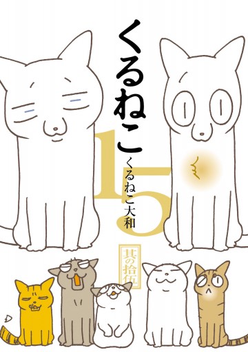 くるねこ 15 くるねこ大和 漫画 無料試し読みなら 電子書籍ストア ブックライブ