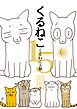 くるねこ 15