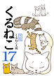 くるねこ 17