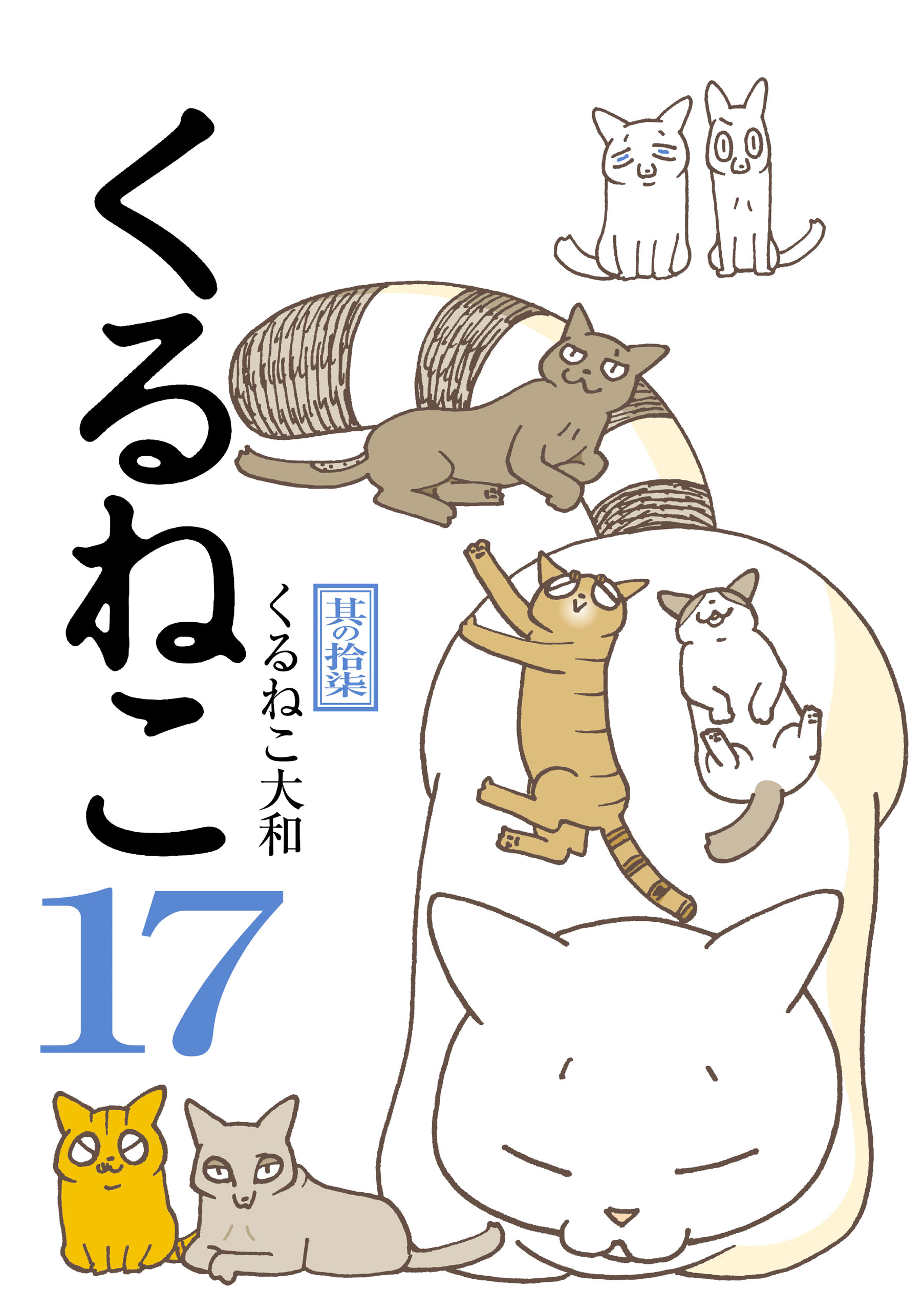 くるねこ 17 - くるねこ大和 - 女性マンガ・無料試し読みなら、電子書籍・コミックストア ブックライブ