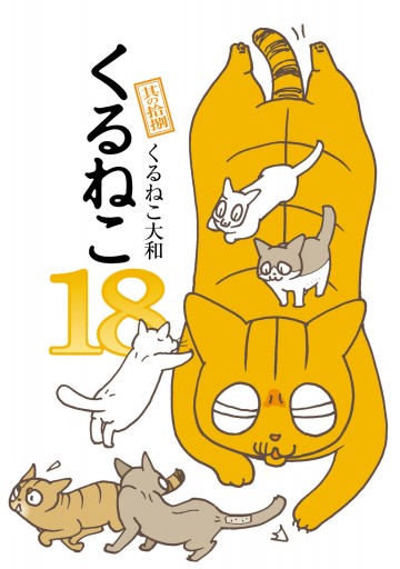 くるねこ 18 漫画 無料試し読みなら 電子書籍ストア ブックライブ