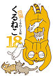 くるねこ 18