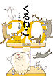 くるねこ 20