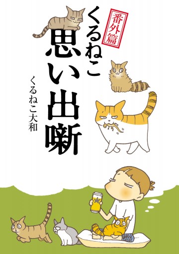 くるねこ番外篇 思い出噺 最新刊 漫画 無料試し読みなら 電子書籍ストア ブックライブ くるねこ番外篇 思い出噺 最新刊 漫画 無料試し読みなら 電子書籍ストア ブックライブ