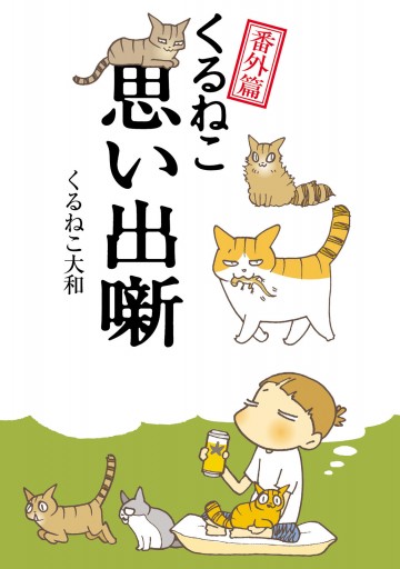 くるねこ番外篇 思い出噺 最新刊 くるねこ大和 漫画 無料試し読みなら 電子書籍ストア ブックライブ