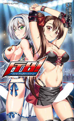 FTB！　～ふたなりちんぽタッグバトル～[電子オリジナル版]