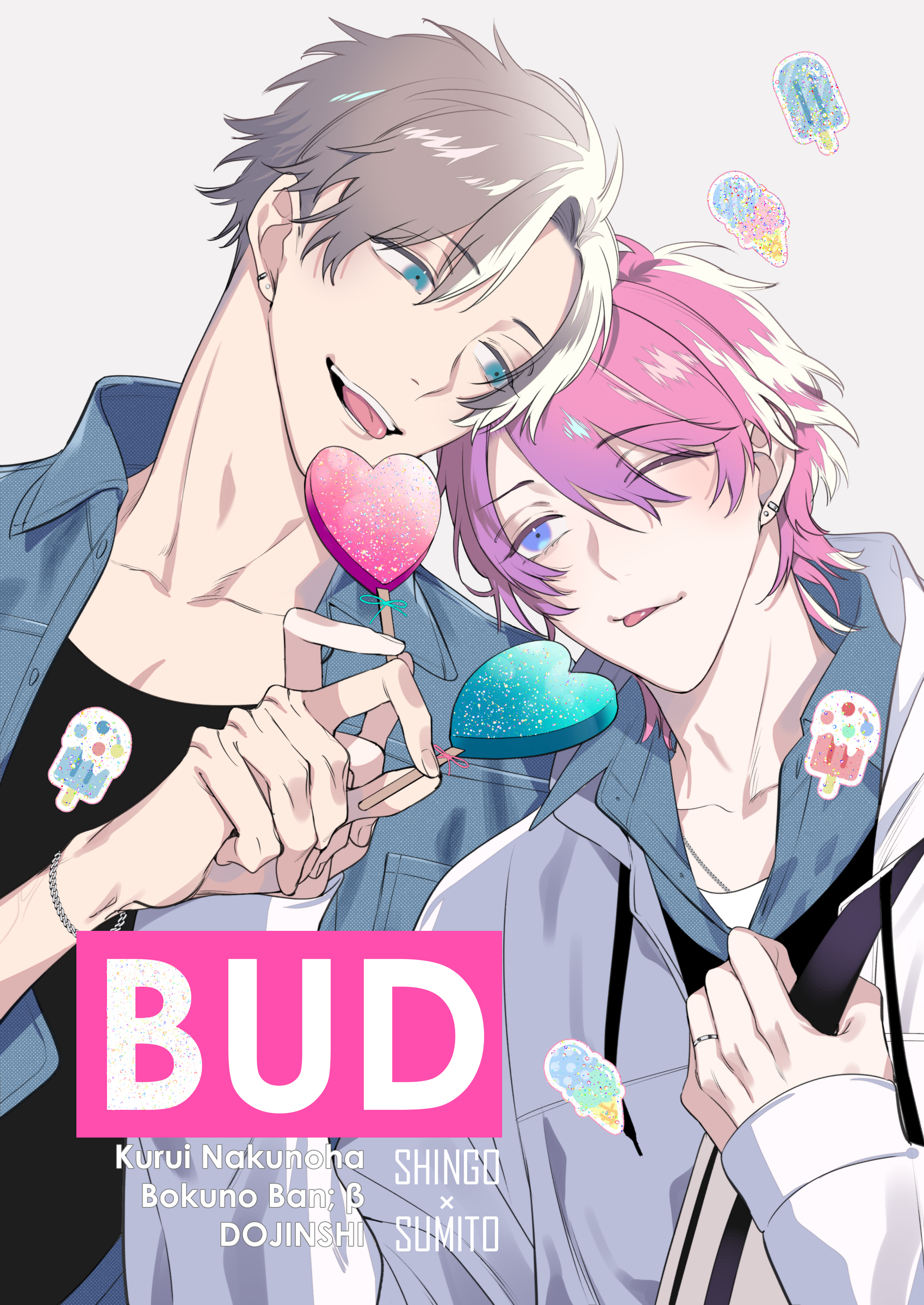 狂い鳴くのは僕の番 ；β-BUD-【同人誌】（完結・最終巻） - 楔ケリ