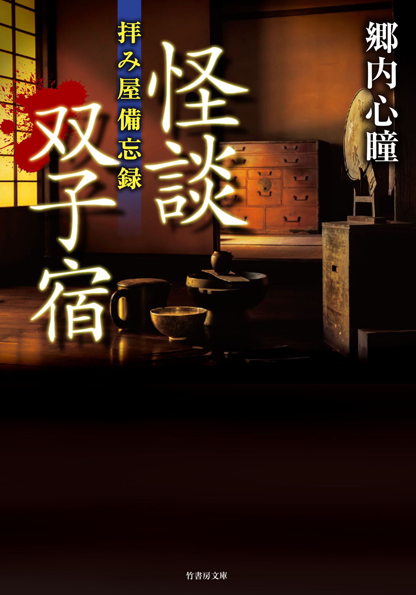 拝み屋備忘録 怪談双子宿 漫画 無料試し読みなら 電子書籍ストア ブックライブ