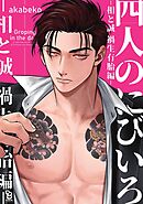 四人のにびいろ－相と誠　禍生有胎編－【電子限定特典付】