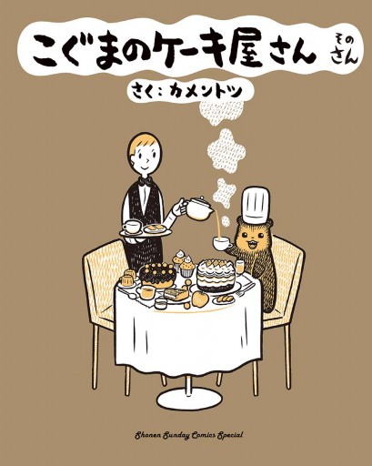 こぐまのケーキ屋さん そのさん 3 カメントツ 漫画 無料試し読みなら 電子書籍ストア ブックライブ