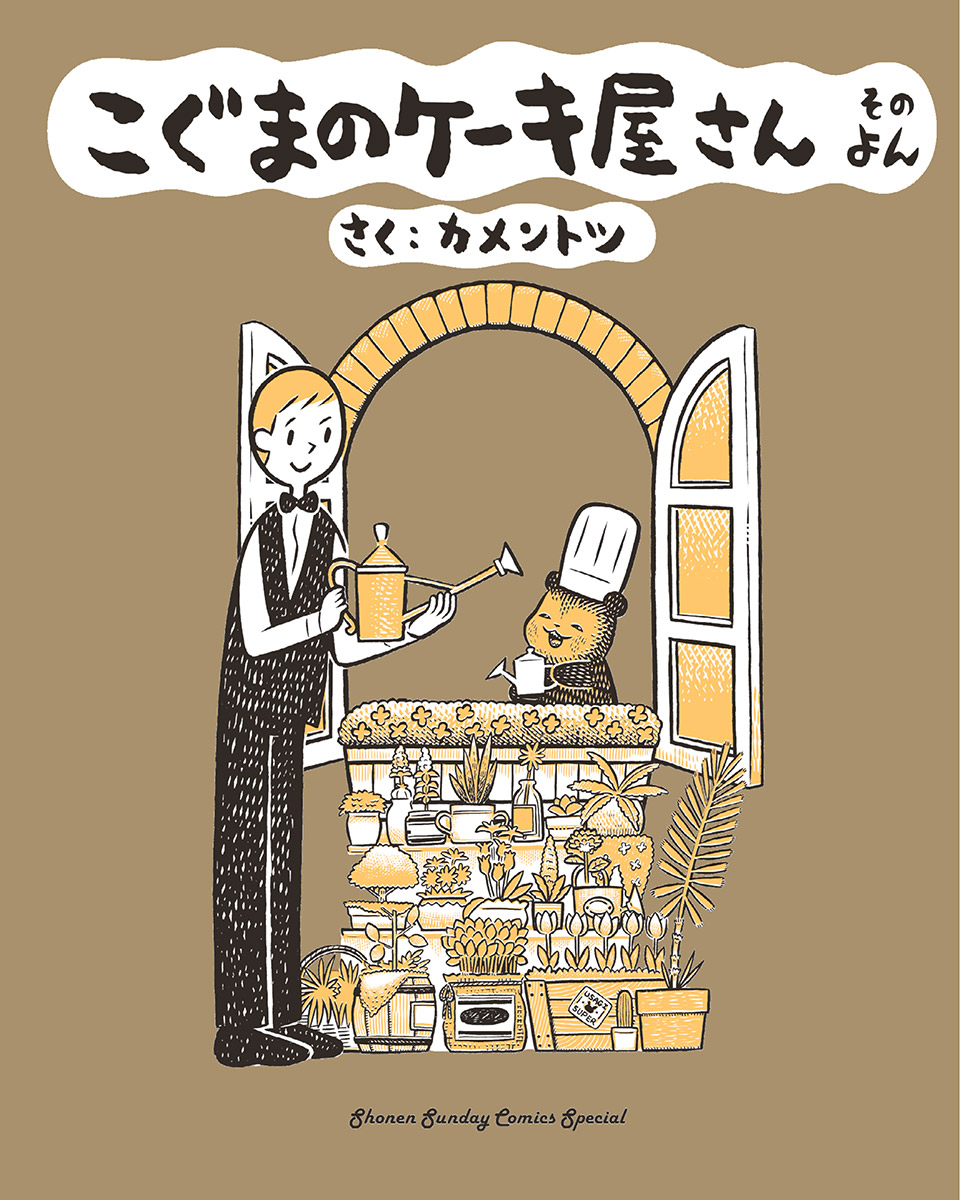 こぐまのケーキ屋さん そのよん 4 漫画 無料試し読みなら 電子書籍ストア ブックライブ