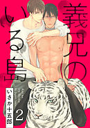 義兄のいる島【単話売】2