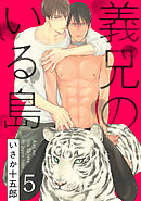 義兄のいる島【単話売】5
