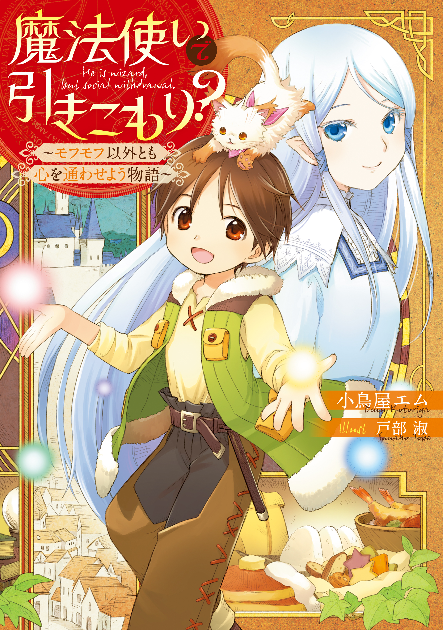 魔法使いで引きこもり？ ～モフモフ以外とも心を通わせよう物語