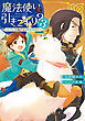 魔法使いで引きこもり？３　～モフモフと飛び立つ異世界の空～