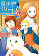魔法使いで引きこもり？６　～モフモフと旅立つ新たな生活～