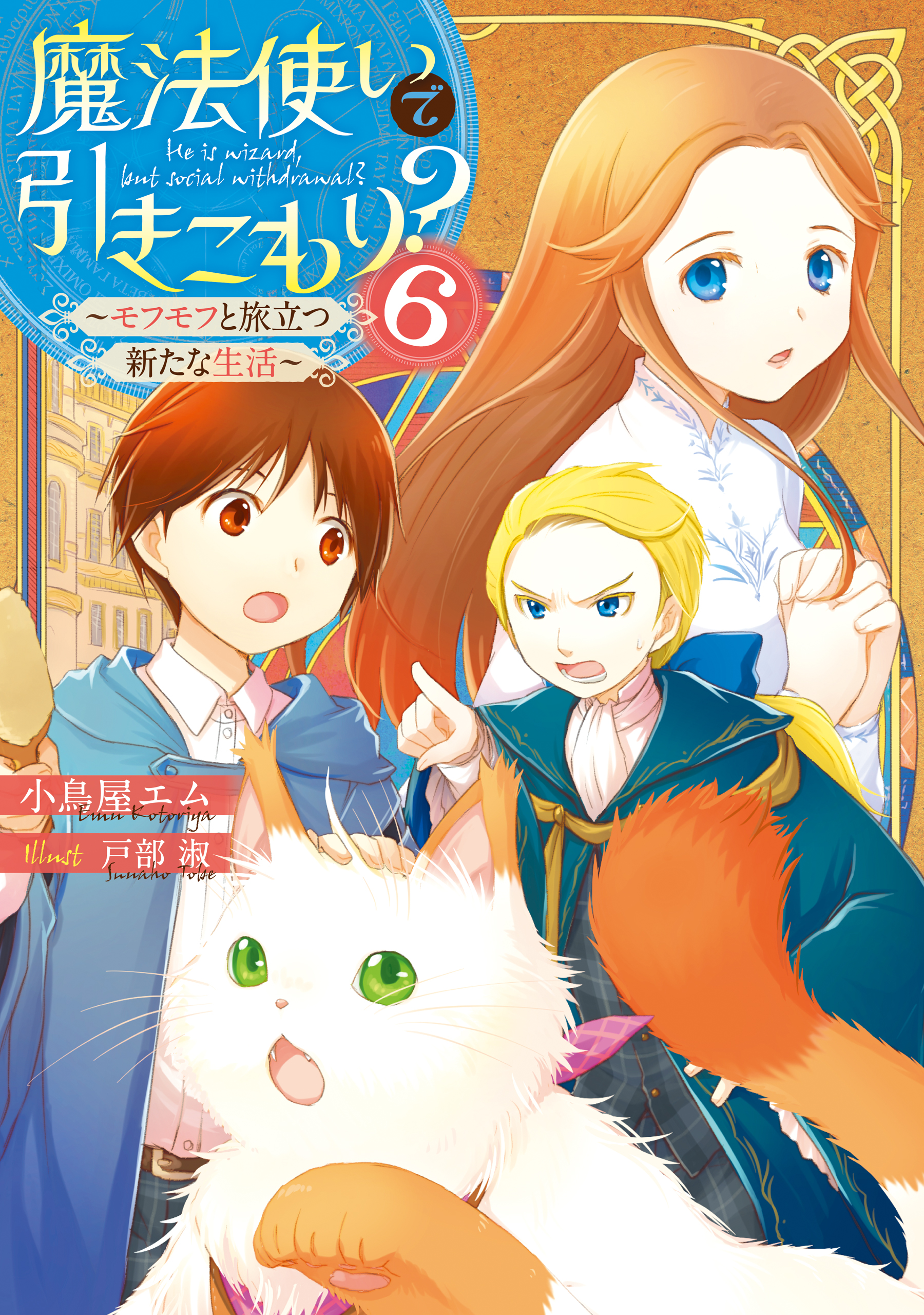 魔法使いで引きこもり ６ モフモフと旅立つ新たな生活 漫画 無料試し読みなら 電子書籍ストア ブックライブ