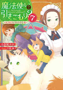 魔法使いで引きこもり？７　～モフモフと守る小さな命～