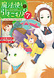 魔法使いで引きこもり？７　～モフモフと守る小さな命～