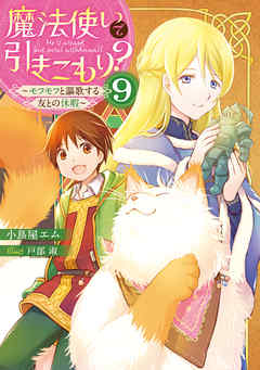 魔法使いで引きこもり？９　～モフモフと謳歌する友との休暇～