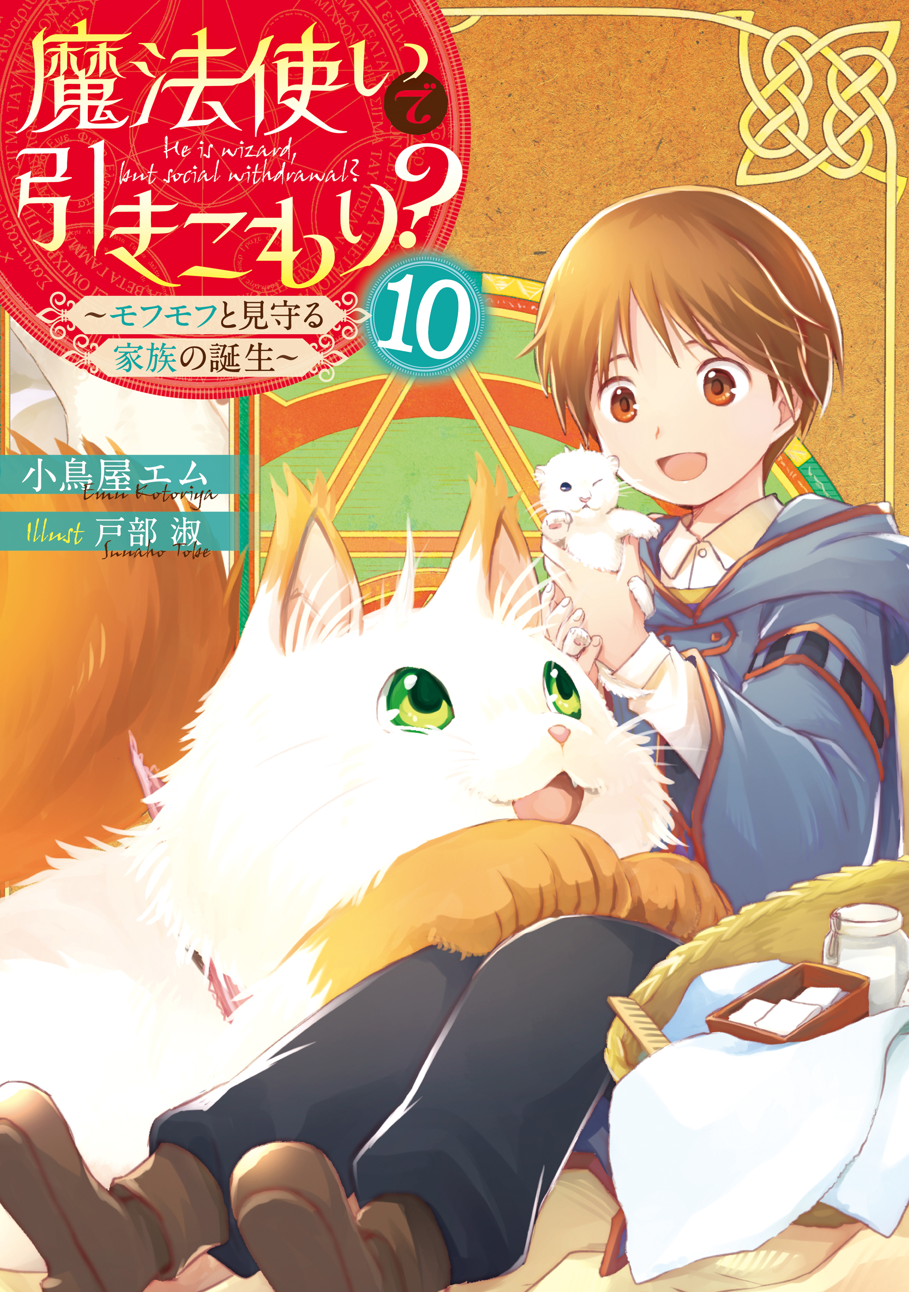 魔法使いで引きこもり？１０ ～モフモフと見守る家族の誕生～ - 小鳥屋エム/戸部淑 - ラノベ・無料試し読みなら、電子書籍・コミックストア ブックライブ 517円