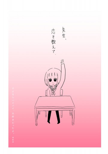 さよならバイバイ 大好きだったよ 世紀末 漫画 無料試し読みなら 電子書籍ストア ブックライブ