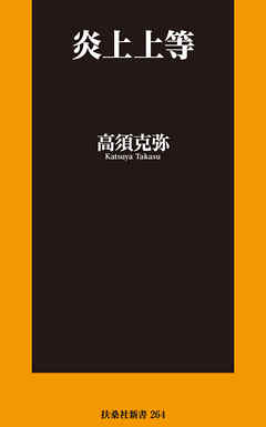 小説・文芸 ジャンル炎上上等 - 高須克弥