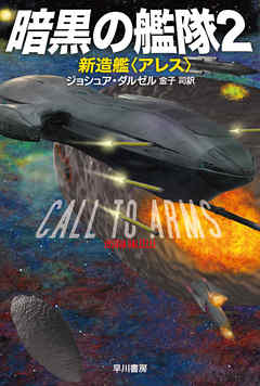 暗黒の艦隊２　新造艦〈アレス〉