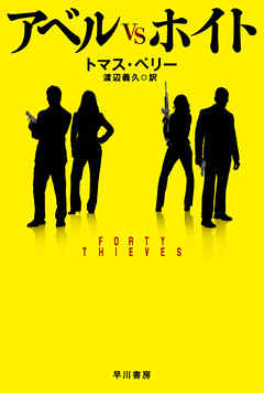 アベルVSホイト