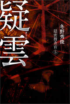 疑雲　隠密捜査官5