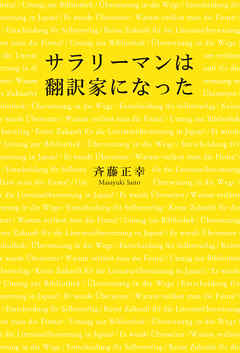 サラリーマンは翻訳家になった