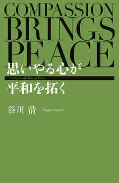 思いやる心が平和を拓く