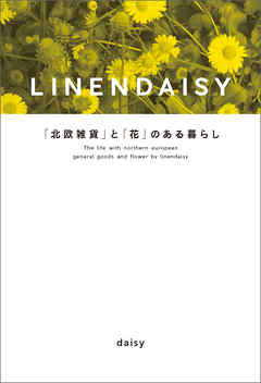 ＬＩＮＥNＤＡＩＳＹ　「北欧雑貨」と「花」のある暮らし