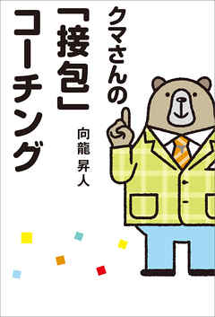クマさんの「接包」コーチング