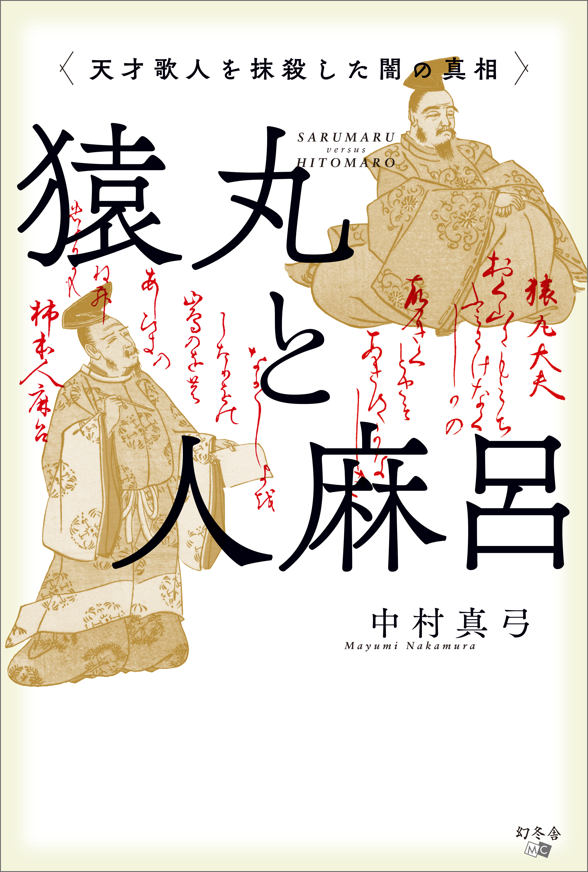 猿丸と人麻呂 天才歌人を抹殺した闇の真相 漫画 無料試し読みなら 電子書籍ストア ブックライブ