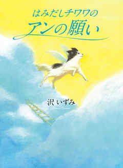 はみだしチワワのアンの願い