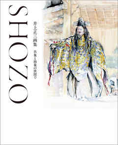 井上正三画集　具象と抽象の狭間で