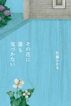 その花に誰も気づかない