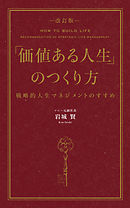 ―改訂版―「価値ある人生」のつくり方　戦略的人生マネジメントのすすめ