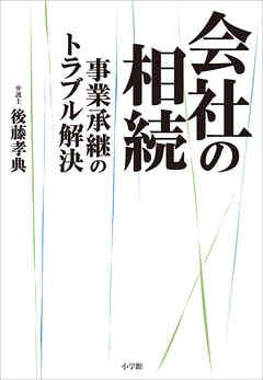 会社の相続　～事業承継のトラブル解決～