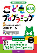 サイバーエージェント公式　こどもプログラミング ～超入門　Ｓｃｒａｔｃｈでつくろう！迷路ゲーム～