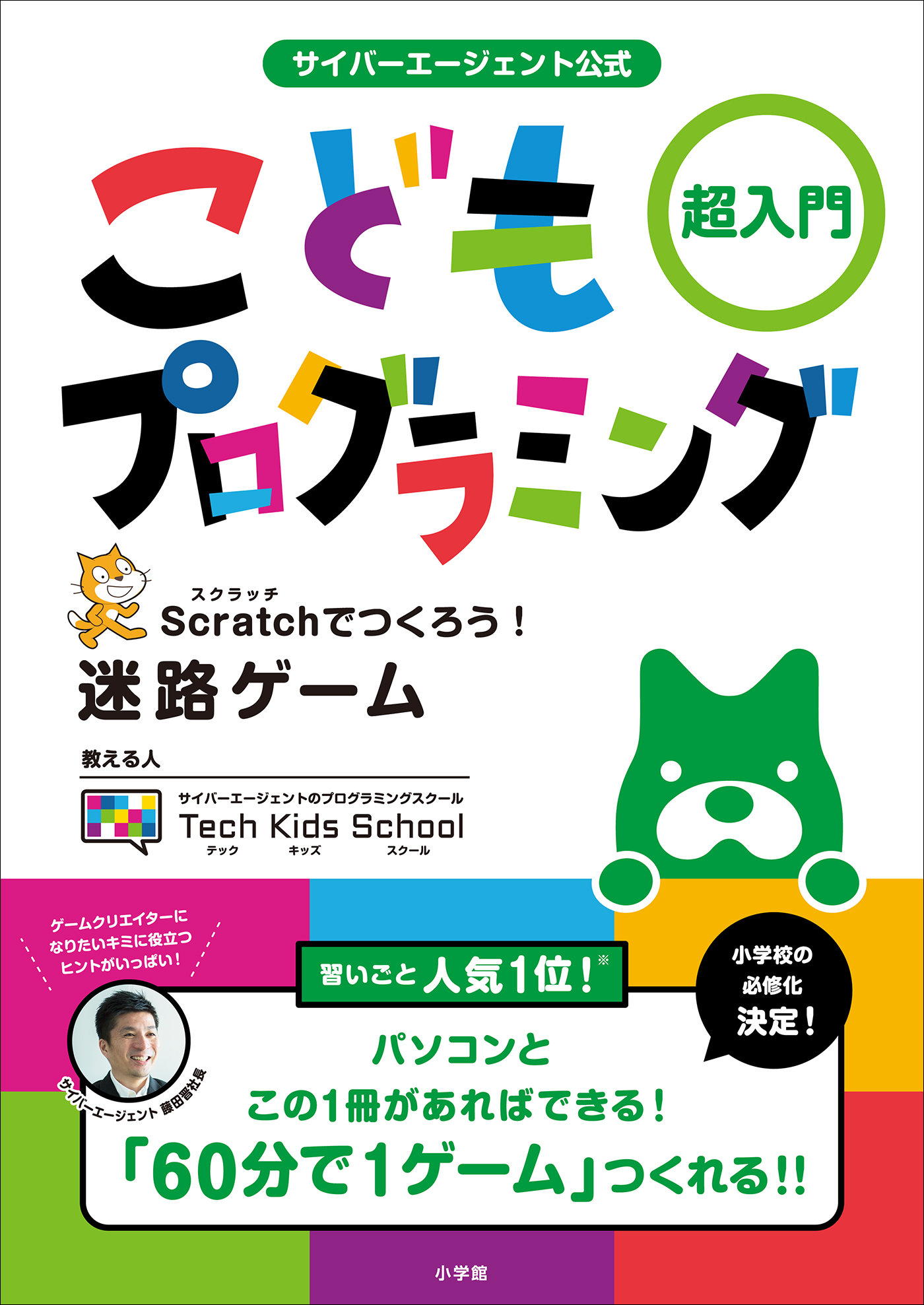 サイバーエージェント公式 こどもプログラミング 超入門 ｓｃｒａｔｃｈでつくろう 迷路ゲーム Techkidsschool 漫画 無料試し読みなら 電子書籍ストア ブックライブ