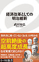 経済改革としての明治維新